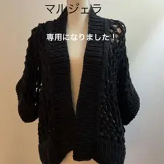 マルジェラカーディガン