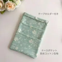 ナースポケット　ポーチ　25 花柄　ミントグリーン