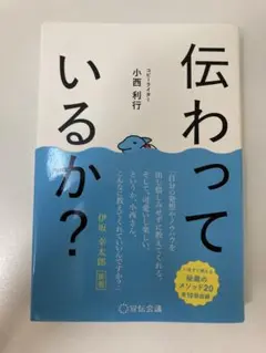 伝わっているか?