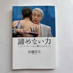 諦めない力 佐藤信夫著