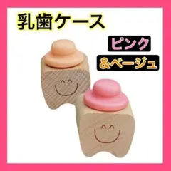 乳歯ケース ２個セット　乳歯入れ　妖精　記念　特別な日　ピンク　アプリコット