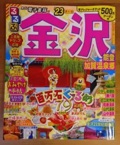 るるぶ金沢 '23