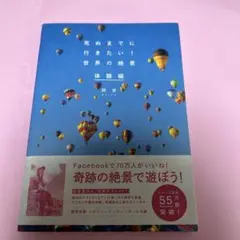 死ぬまでに行きたい!世界の絶景 体験編