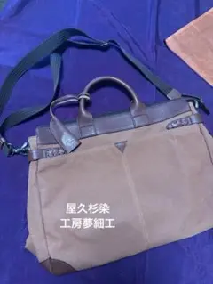 屋久杉染 工房夢細工 ショルダーバッグ ビジネスバッグ