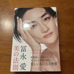 冨永愛 美の法則