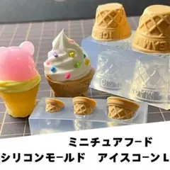 シリコンモールド　アイスコーン　Ｌサイズ　ミニチュアフード　食玩　立体型　レジン