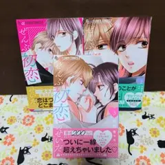 ぜんぶ初恋のせいだ(3)