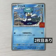 マック クワッス ポケカ