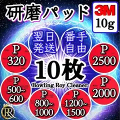 ⭕10 ⭐️期間限定⭐️研磨パッド10枚➕3M10gお付けします。 ❶❶Ⓑ