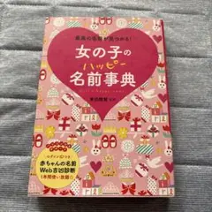 最新版女の子のハッピーネーム事典　西東社