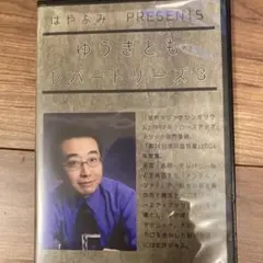 ゆうきともレパートリーズ3