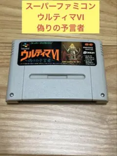K) スーパーファミコン ウルティマVI 　偽りの予言者