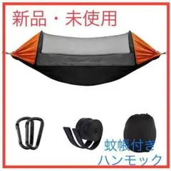 ハンモック 蚊帳付き 虫対策 軽量 280×140cm アウトドア キャンプ