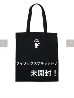 【未開封】FELIX　黒　エコバッグ　トートBAG　トートバッグ　黒　カバン