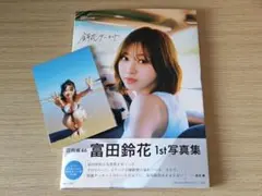 日向坂46富田鈴花1st写真集 鈴花サーキット