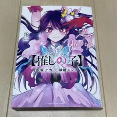 【推しの子】 16巻
