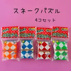 ポキポキパズル 4個セット 知育玩具 スネークパズル