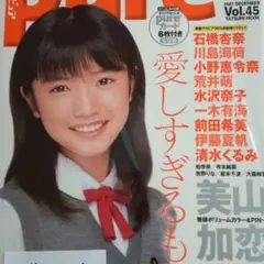 ピュアピュア Vol.45/美山加恋サイン付ムック/石橋杏奈/川島海荷/前田希美 ピュアピュア Vol.45/美山加恋サイン付ムック/石橋杏奈/川島海荷/前田希美