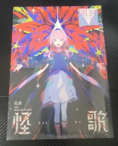花譜 怪歌 4th ONE-MAN LIVE ライブパンフレット 未開封