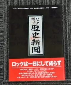 ロック/ポップ歴史新聞1964~1970　⑨