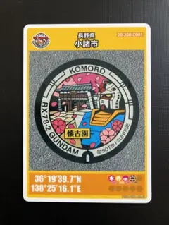 マンホールカード（長野県小諸市）