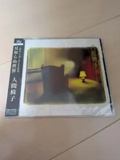 人間椅子　見知らぬ世界　未開封