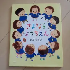 さよなら ようちえん
