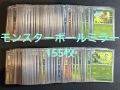 ポケモンカード　ブラックホワイト　モンスターボールミラー155枚セットまとめ売り
