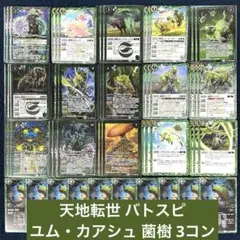 天地転世 バトスピ ユム・カアシュ 菌樹 3コン B