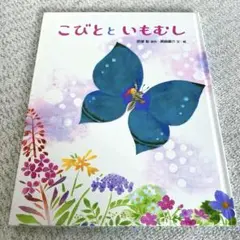 絵本✨こびとといもむし✨ 肥塚彰／原作　黒崎義介／文・絵　【絶版稀少品】