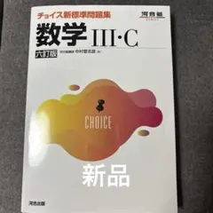チョイス新標準問題集 数学Ⅲ・C 六訂版
