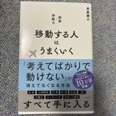 移動する人はうまくいく 新版・移動力