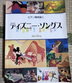 ディズニー・ソングス ピアノ楽譜集
