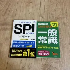就職試験　一般常識&SPI ２冊セット
