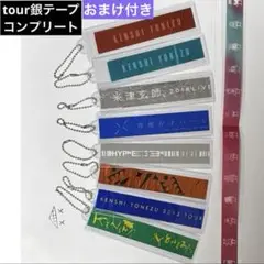 米津玄師Fogbound空想 銀テープ 3本セット 米津玄師 銀テープ 7種コンプリート fogbound〜空想 ライブ 銀テ