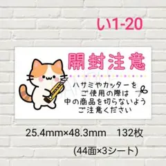 い1-20　開封注意シール　132枚