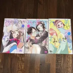 うちの弟どもがすみません 1-2