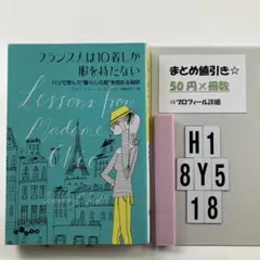 フランス人は10着しか服を持たない パリで学んだ"暮 H1-5Y8.18