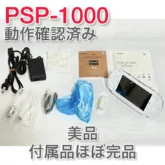 PSP-1000 美品 付属品ほぼ完品