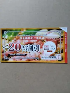 安楽亭グループ 株主優待 20%割引券 1枚