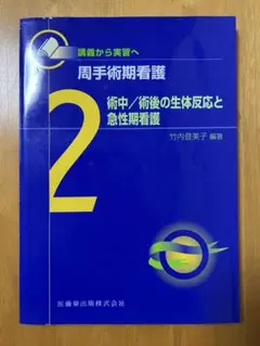 周手術期看護　講義から実習へ　２） 竹内登美子／編著　医薬歯出版