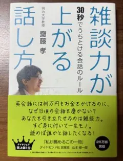 雑談力が上がる話し方 : 30秒でうちとける会話のルール