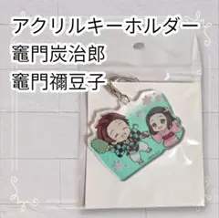 《未開封》 鬼滅の刃 禰豆子といっしょ アクリルキーホルダー 炭治郎 禰豆子