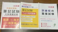 職業訓練校　筆記試験対策模擬試験・万全対策問題集・面接試験対策