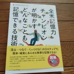 全米記憶力チャンピオンが明かすどんなことも記憶できる技術