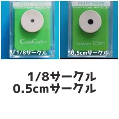 826　1/8、0.5㎝サークル■カーラクラフトパンチ本体穴あけ円形丸まる