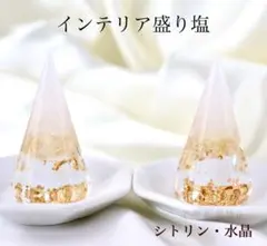 シトリン 水晶A5 インテリア盛り塩　六角錐 2個 厄除け 金運 開運 縁起物