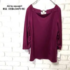 AG by aquagirl 長袖　カットソー　パープル　新品　タグ付き　M