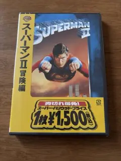 スーパーマンⅡ 冒険編 / DVD 未開封