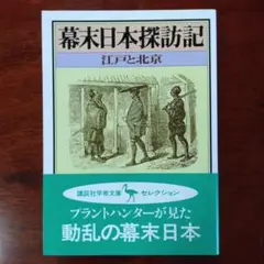 【新品・未使用】幕末日本探訪記 　江戸と北京